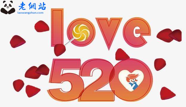 520网络情人节最浪漫表白情话_52O表白句子