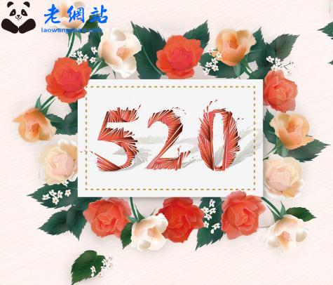 520网络情人节祝福语_520表白日祝福语