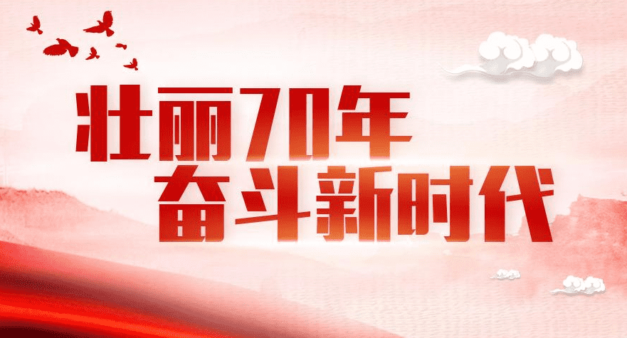 2019壮丽70年奋斗新时代论文主题优秀范文