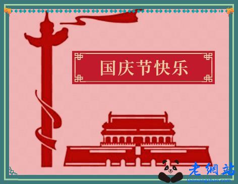 国庆节微信群发祝福语文案句子（通用100句）
