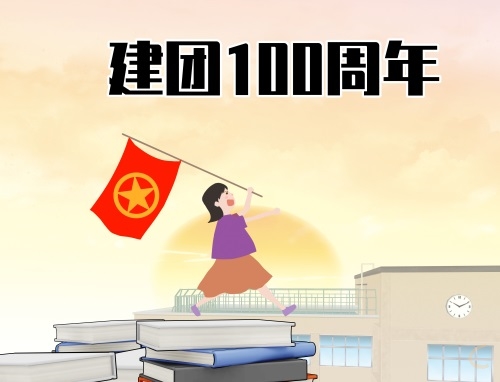 共青团建团100周年祝福语最火