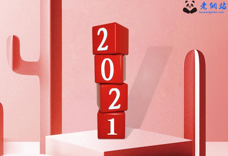 2021年庆元旦迎新年微信祝福文案